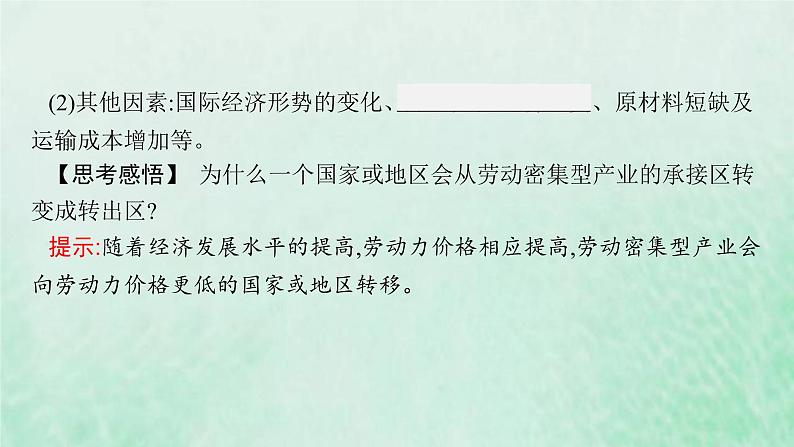 新人教版高中地理选择性必修2第四章区际联系与区域协调发展第3节产业转移课件07