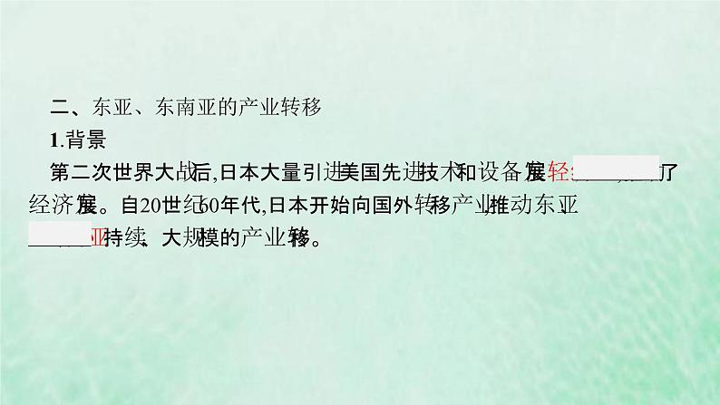 新人教版高中地理选择性必修2第四章区际联系与区域协调发展第3节产业转移课件08