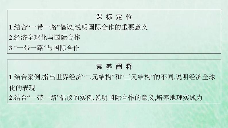 新人教版高中地理选择性必修2第四章区际联系与区域协调发展第4节国际合作课件03