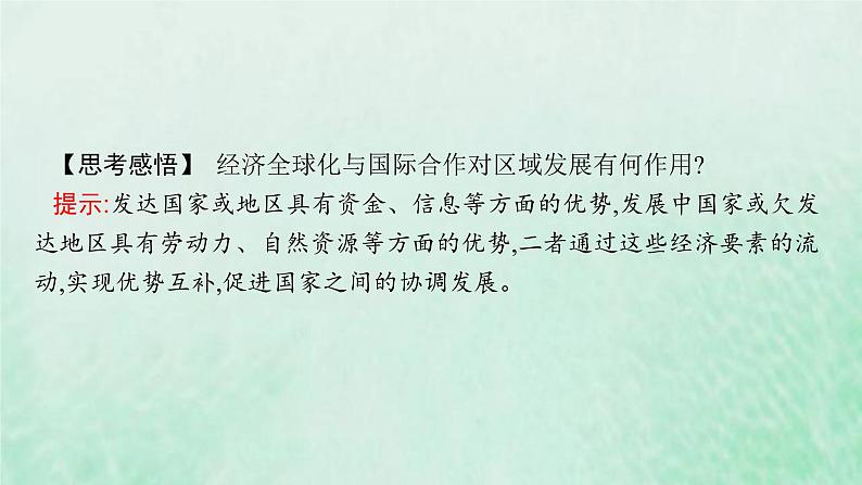 新人教版高中地理选择性必修2第四章区际联系与区域协调发展第4节国际合作课件06