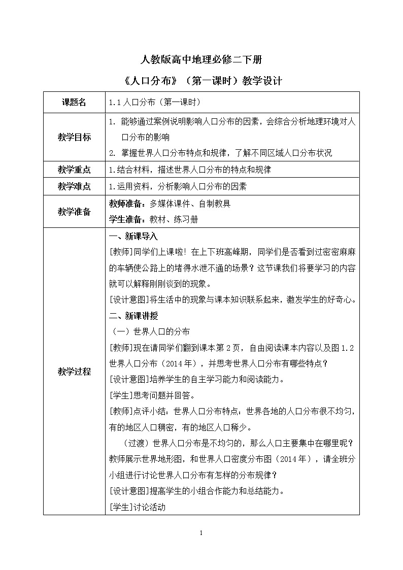 人教版高中地理1.1《人口分布》第一课时教案 (2)第1页