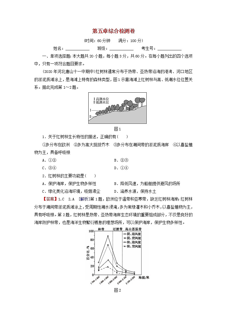 湘教版高中地理必修第一册第5章地球上的植被与土壤综合检测卷含解析01