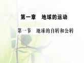 新人教版高中地理选择性必修1第一章地球的运动第一节地球的公转和自转课件