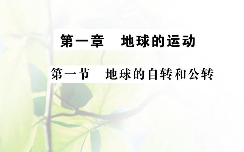 新人教版高中地理选择性必修1第一章地球的运动第一节地球的公转和自转课件第1页