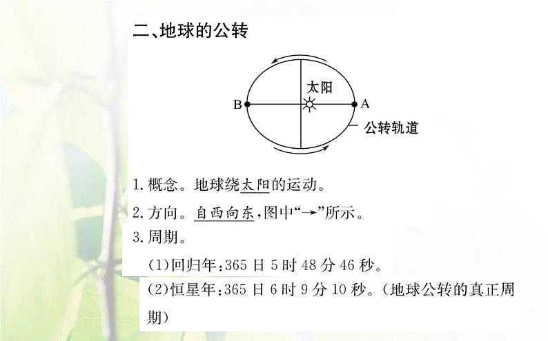 新人教版高中地理选择性必修1第一章地球的运动第一节地球的公转和自转课件第5页