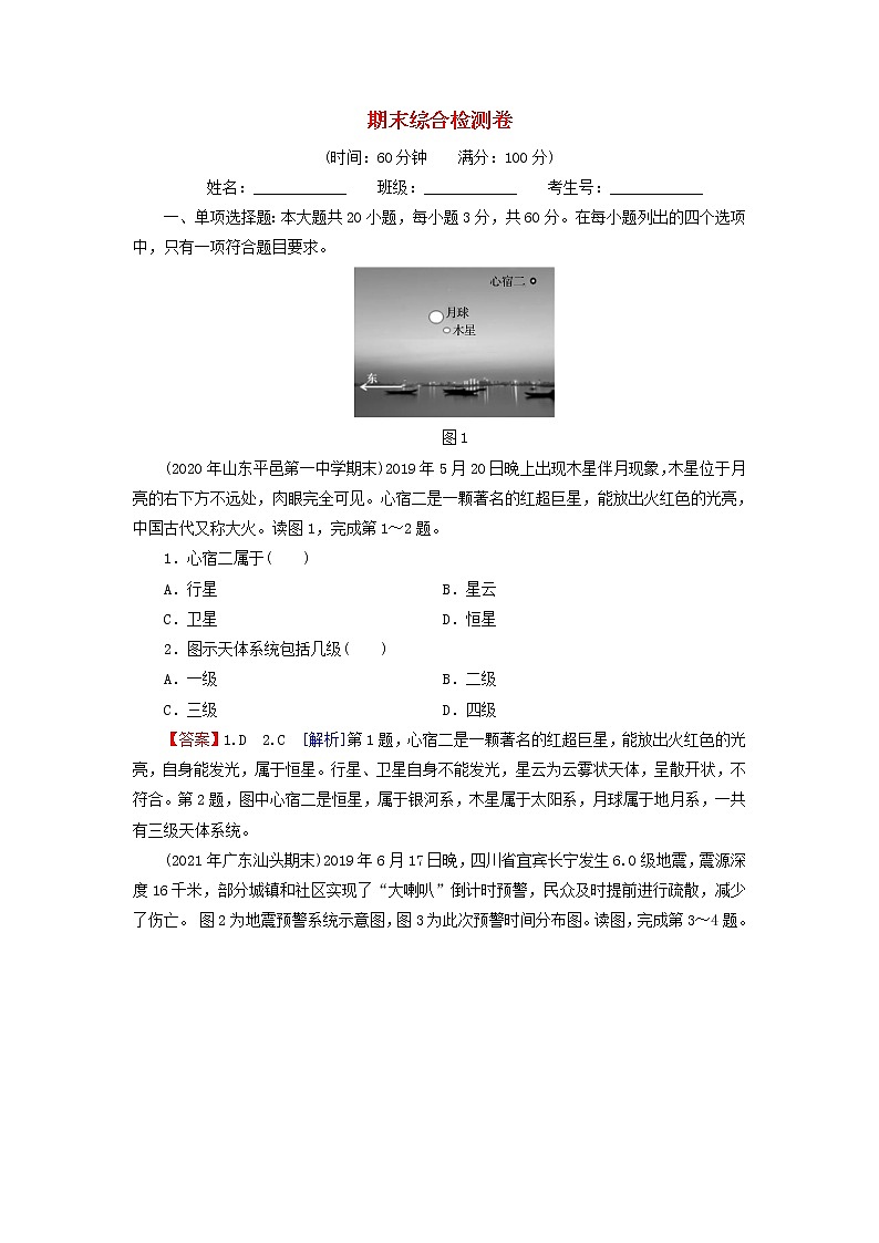 湘教版高中地理必修第一册期末综合检测卷含解析01