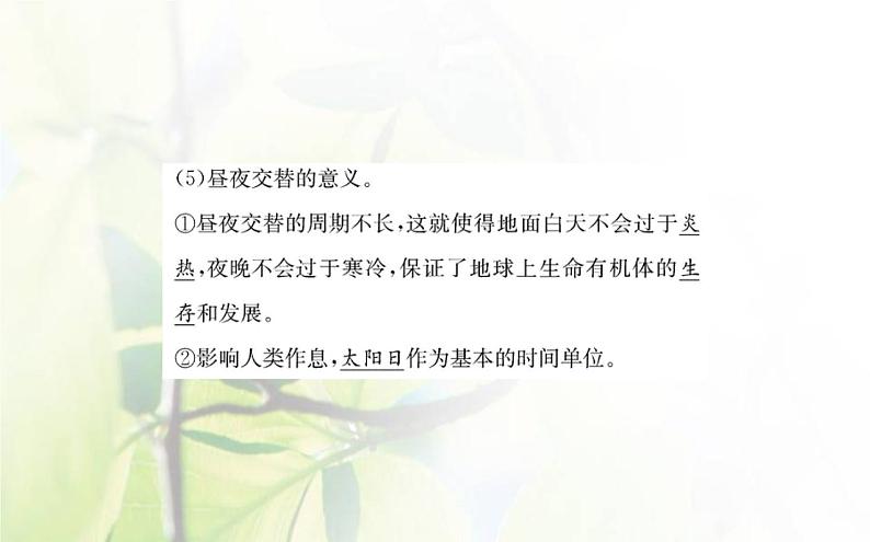 新人教版高中地理选择性必修1第一章地球的运动第二节地球运动的地理意义第1课时课件第4页