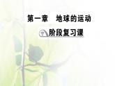 新人教版高中地理选择性必修1第一章地球的运动阶段复习课课件