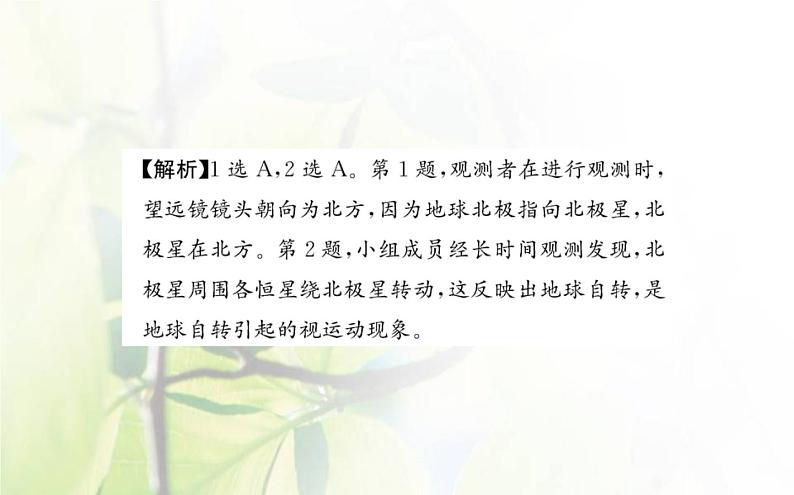 新人教版高中地理选择性必修1第一章地球的运动单元素养评价课件第3页