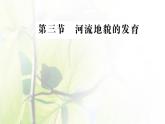 新人教版高中地理选择性必修1第二章地表形态的塑造第三节河流地貌的发育课件