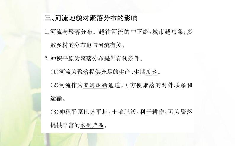 新人教版高中地理选择性必修1第二章地表形态的塑造第三节河流地貌的发育课件07