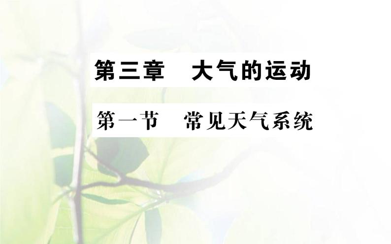 新人教版高中地理选择性必修1第三章大气的运动第一节常见天气系统课件第1页