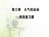 新人教版高中地理选择性必修1第三章大气的运动阶段复习课课件