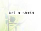 新人教版高中地理选择性必修1第四章水的运动第三节海__气相互作用课件