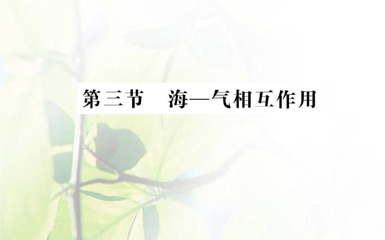 新人教版高中地理选择性必修1第四章水的运动第三节海__气相互作用课件01