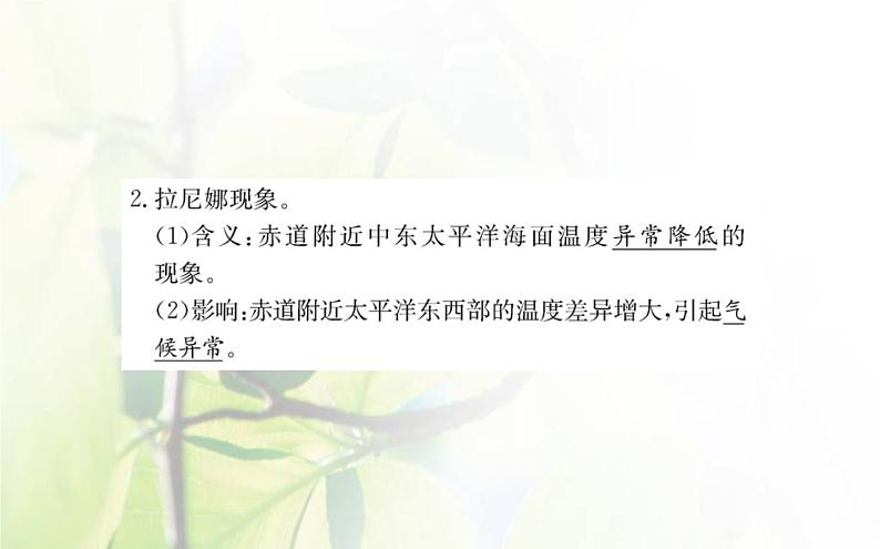 新人教版高中地理选择性必修1第四章水的运动第三节海__气相互作用课件07