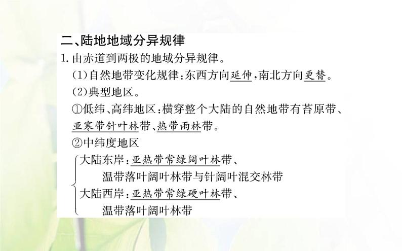 新人教版高中地理选择性必修1第五章自然环境的整体性与差异性第二节自然环境的地域差异性课件第4页