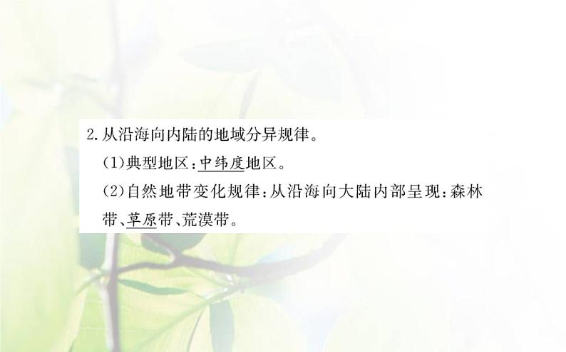 新人教版高中地理选择性必修1第五章自然环境的整体性与差异性第二节自然环境的地域差异性课件第5页