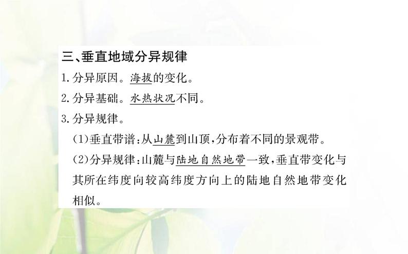 新人教版高中地理选择性必修1第五章自然环境的整体性与差异性第二节自然环境的地域差异性课件第6页