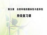 新人教版高中地理選擇性必修1第五章自然環(huán)境的整體性與差異性階段復(fù)習(xí)課課件