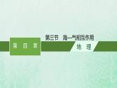 新人教版高中地理选择性必修1第四章水的运动第三节海_气相互作用课件