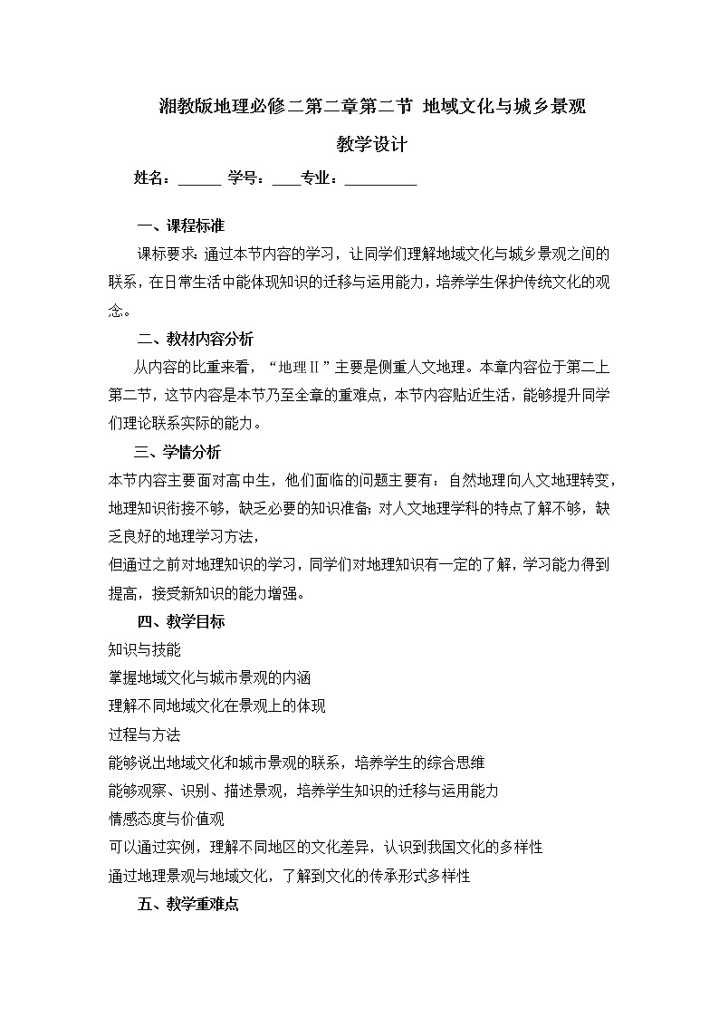 湘教版高中地理必修二地域文化与城乡景观中学地理教学设计01