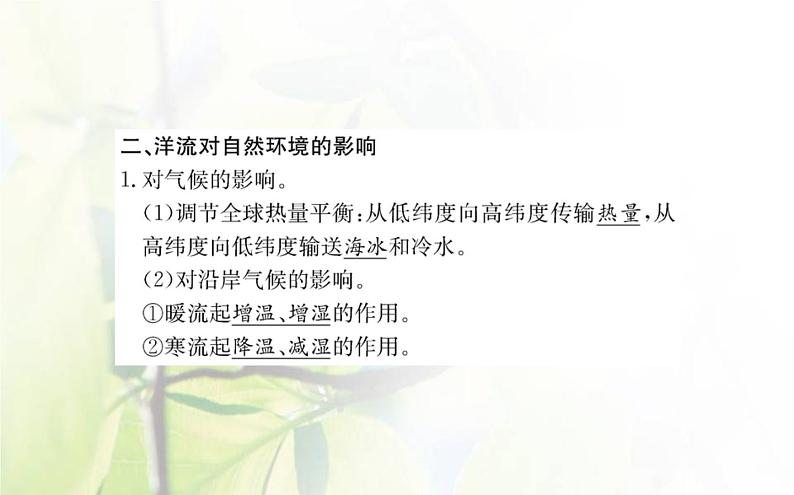 新人教版高中地理选择性必修1第四章水的运动第二节洋流课件07