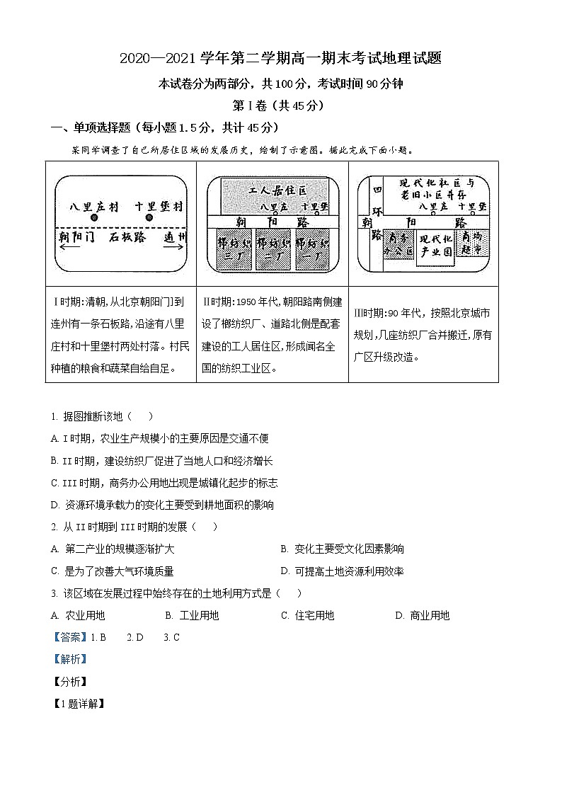 山西省长治第二中学2020-2021学年高一下学期期末考试地理试题Word版含解析第1页