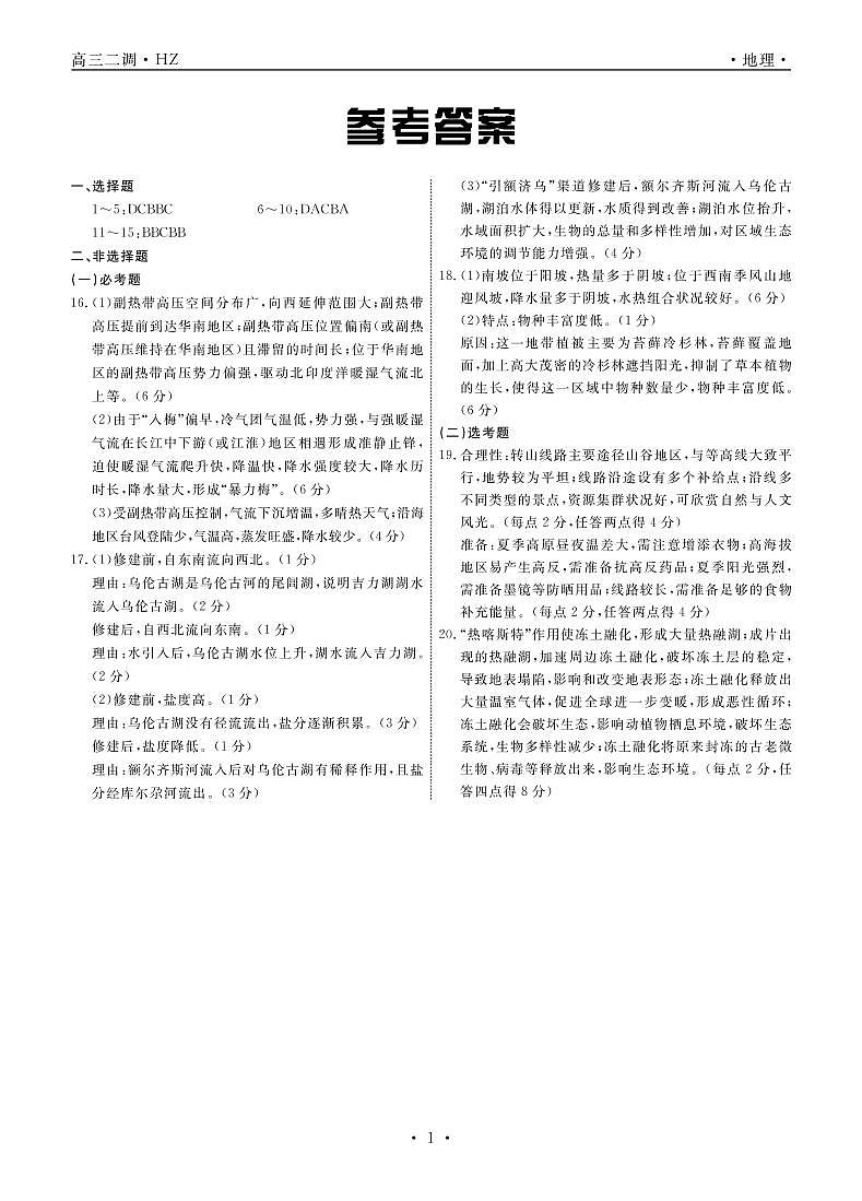 地理衡中月考下学期高三二调答案第1页