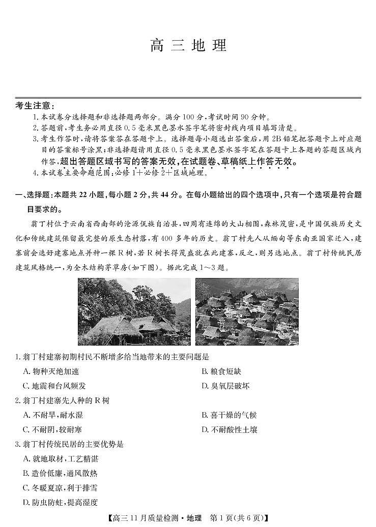 22届九师联盟11月质量检测（老高考）-地理第1页