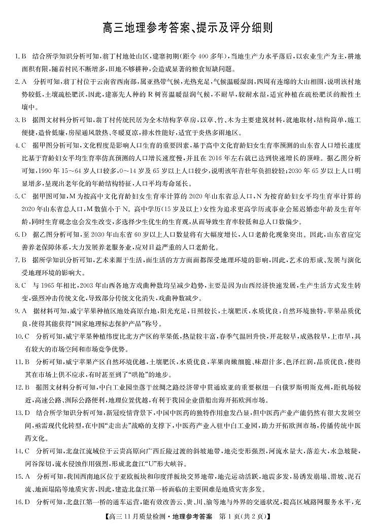 22届九师联盟11月质量检测（老高考）-地理答案第1页