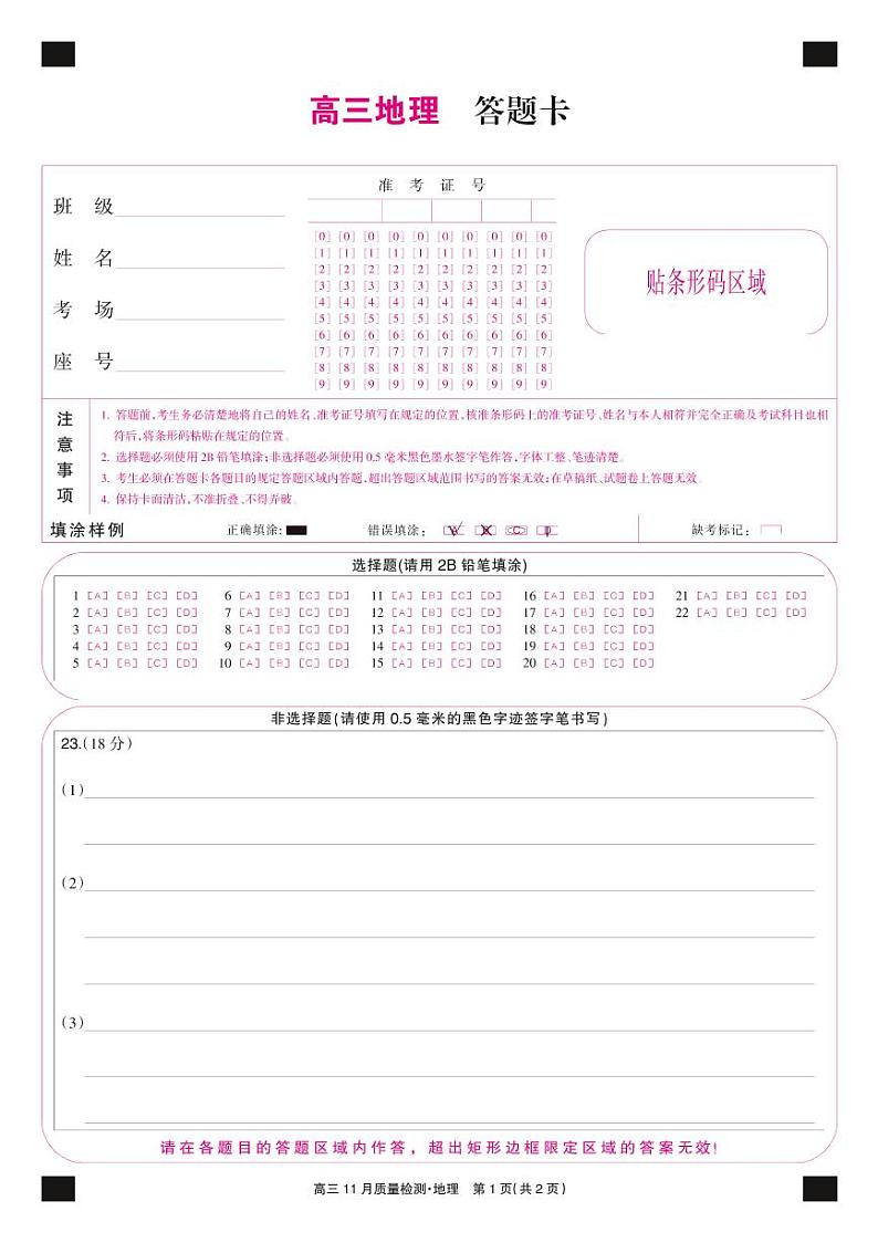 22届九师联盟11月质量检测（老高考）-地理卡第1页