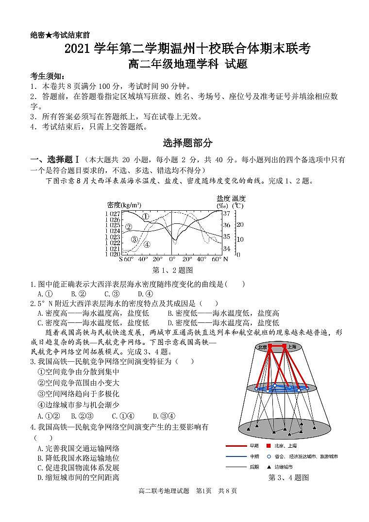 2022温州十校联合体高二下学期期末联考地理原版PDF含答案 试卷01