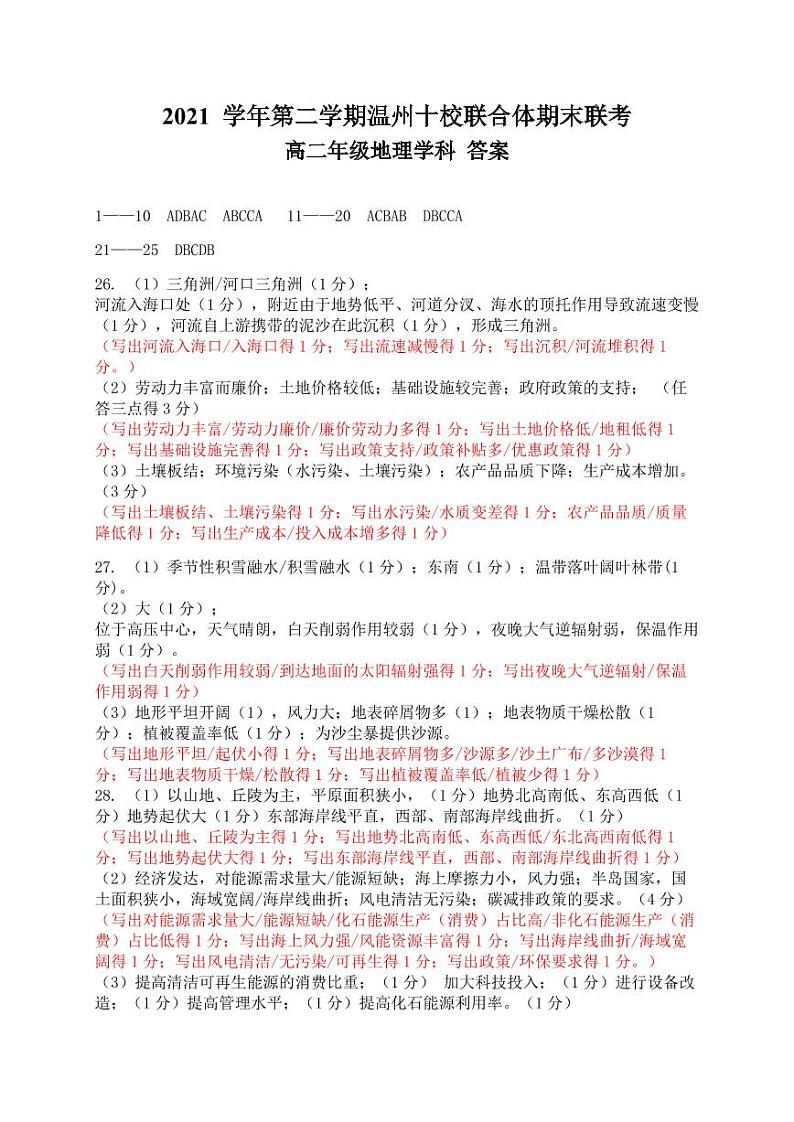 2022温州十校联合体高二下学期期末联考地理原版PDF含答案 试卷01