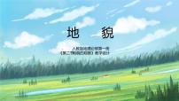 地理人教版 (2019)第二节 地貌的观察课前预习ppt课件