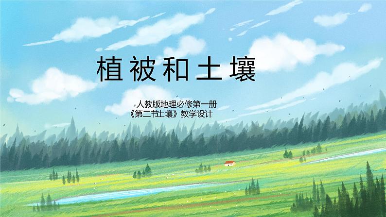 人教2019地理必修一5.2《土壤》课件PPT+教案01