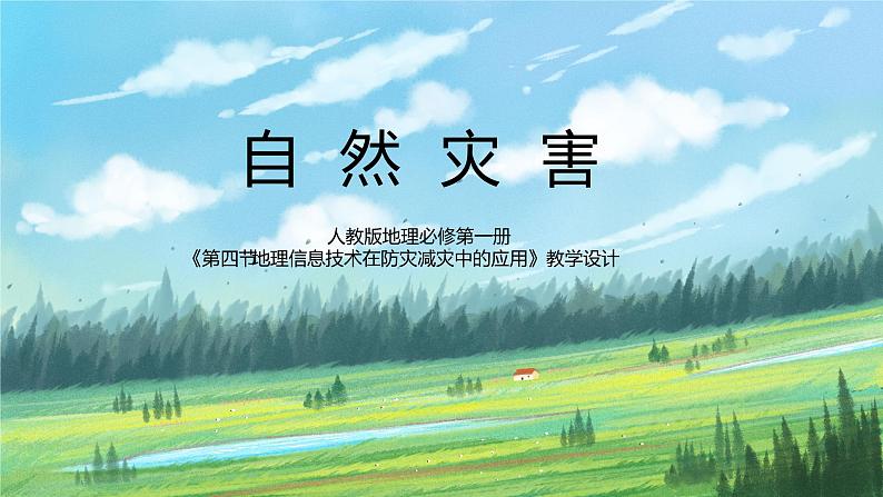 人教2019地理必修一6.4《地理信息技术在防灾减灾中的应用》课件PPT+教案01