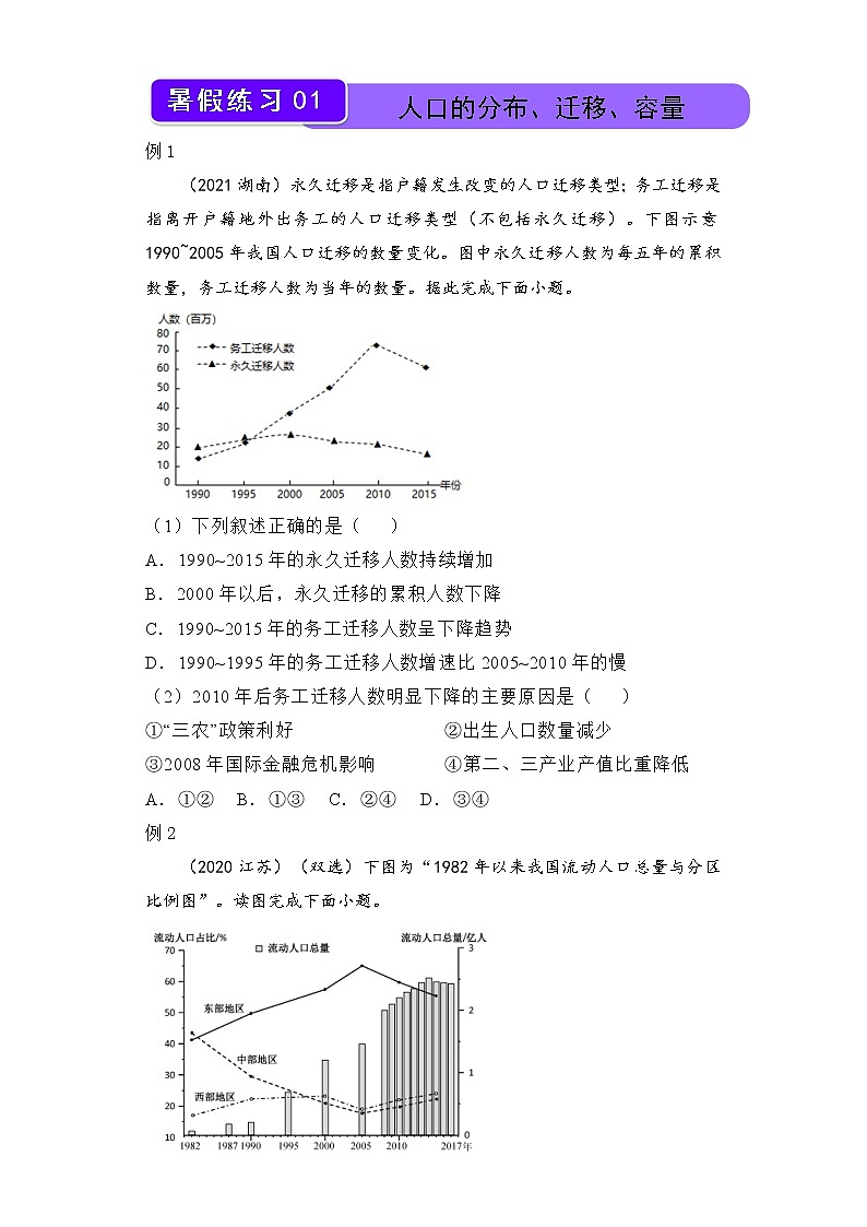 【地理】（新教材）2021-2022学年下学期高一暑假巩固练习1 人口的分布、迁移、容量  学生版01