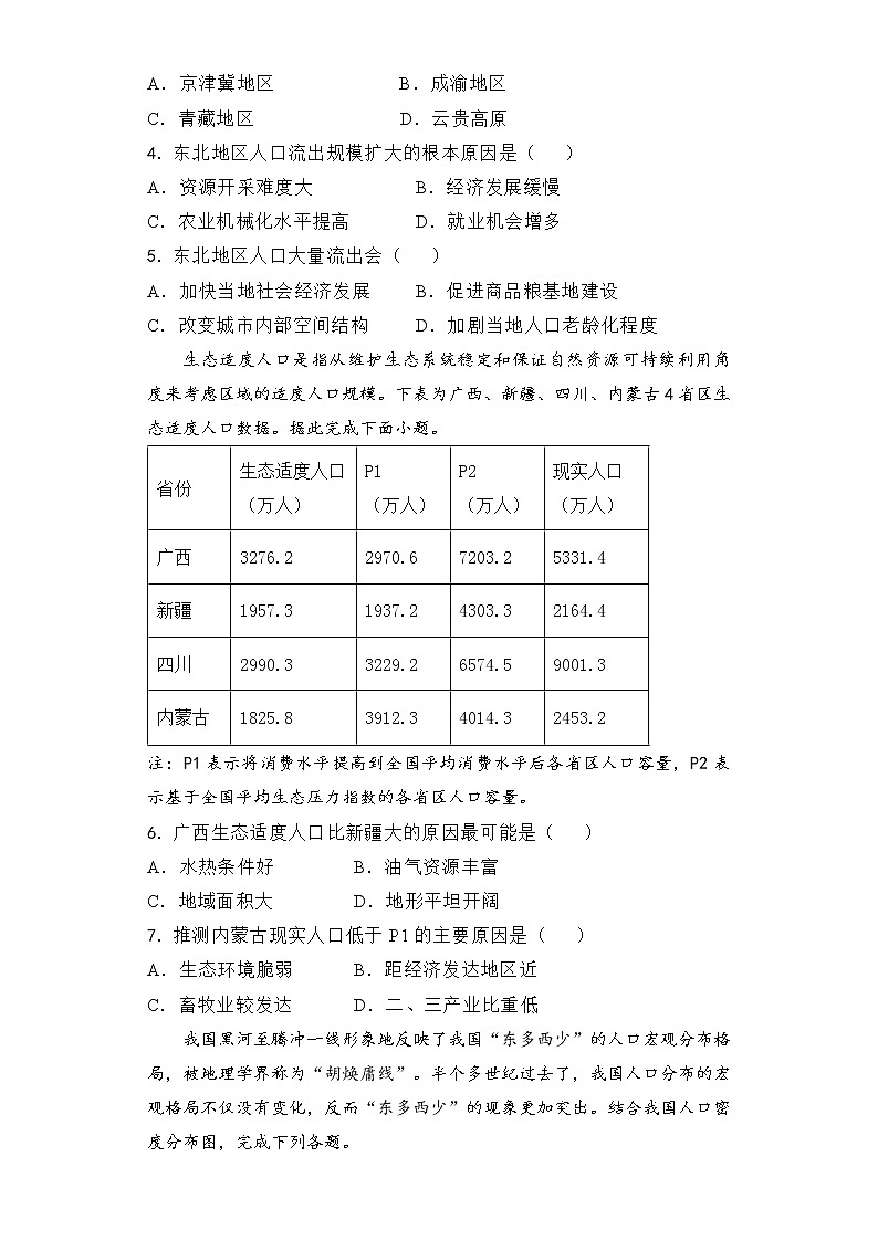 【地理】（新教材）2021-2022学年下学期高一暑假巩固练习1 人口的分布、迁移、容量  学生版03