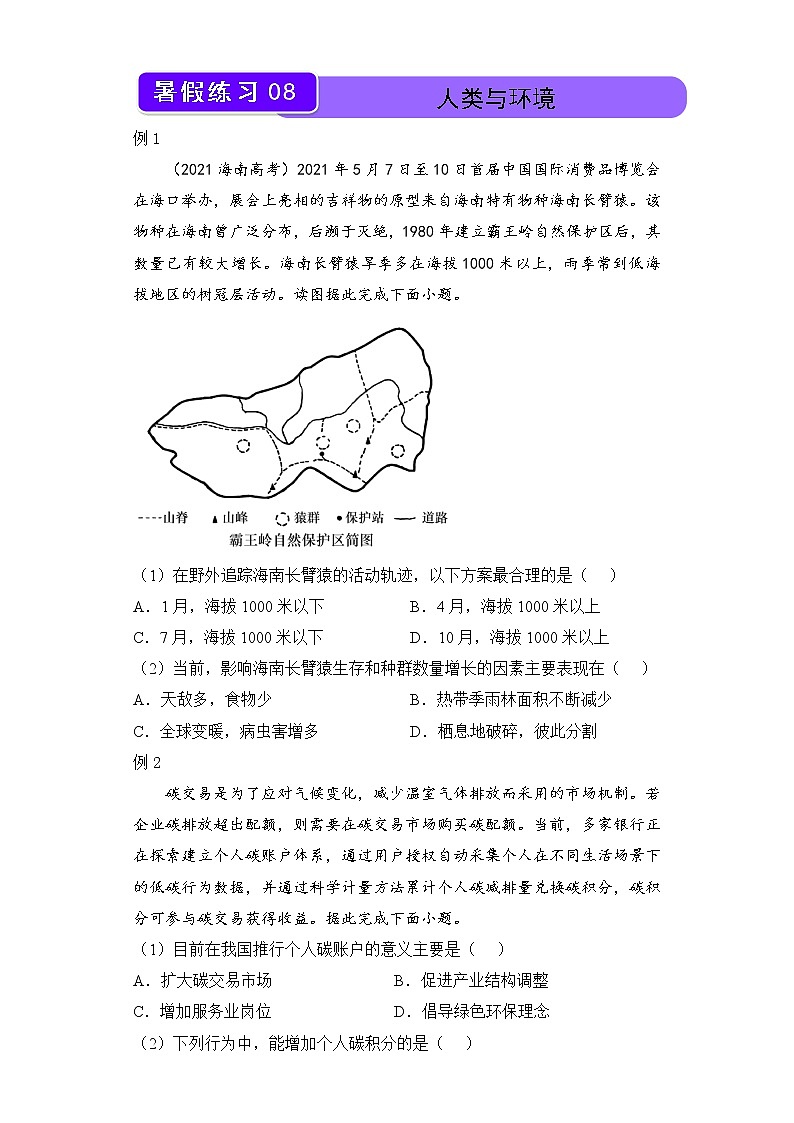 【地理】（新教材）2021-2022学年下学期高一暑假巩固练习8 人类与环境  学生版01