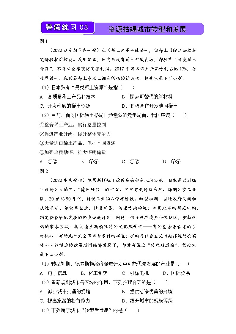 【地理】（新教材）2021-2022学年下学期高二暑假巩固练习3 资源枯竭城市转型和发展 学生版第1页