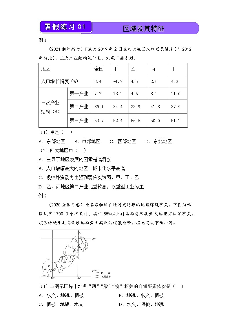 【地理】（新教材）2021-2022学年下学期高二暑假巩固练习1 区域及其特征 学生版第1页