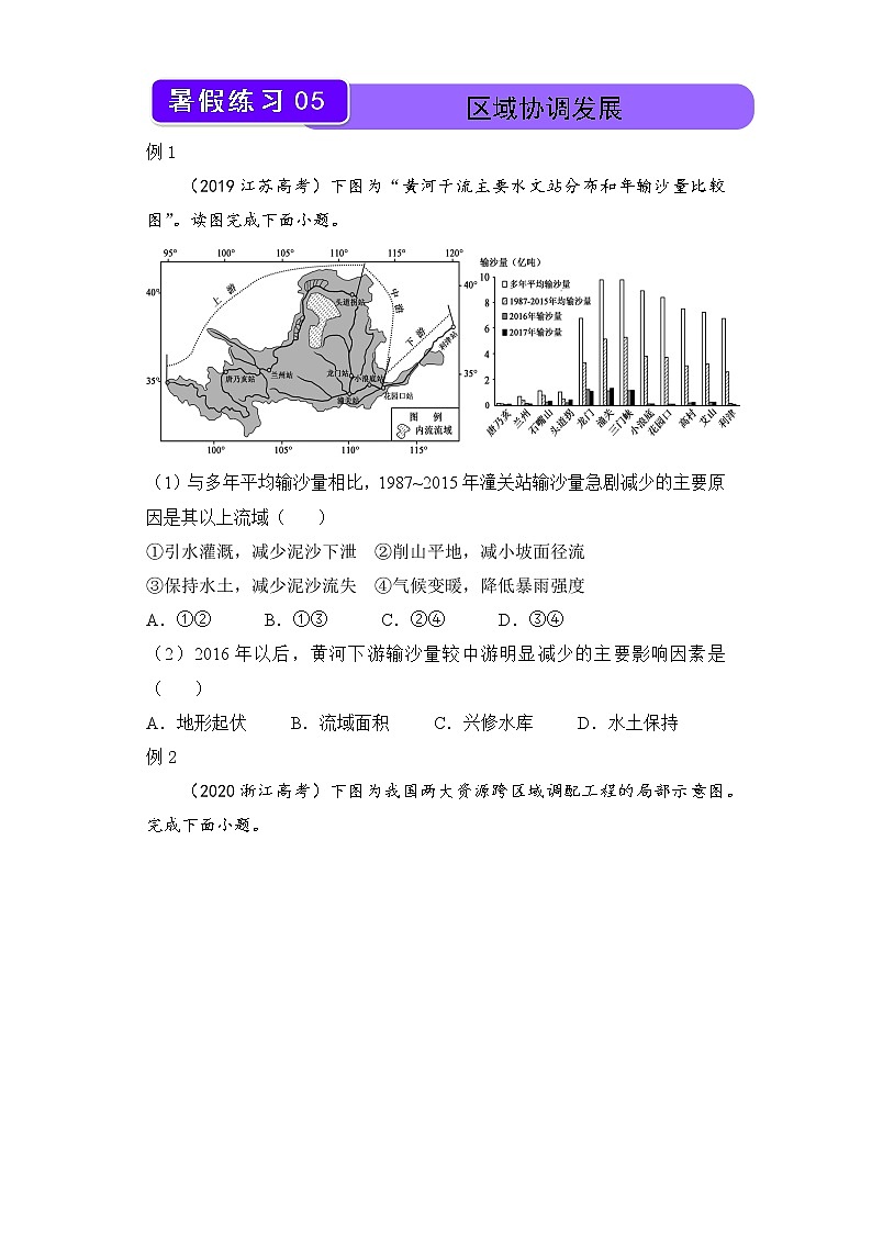 【地理】（新教材）2021-2022学年下学期高二暑假巩固练习5 区域协调发展 学生版01