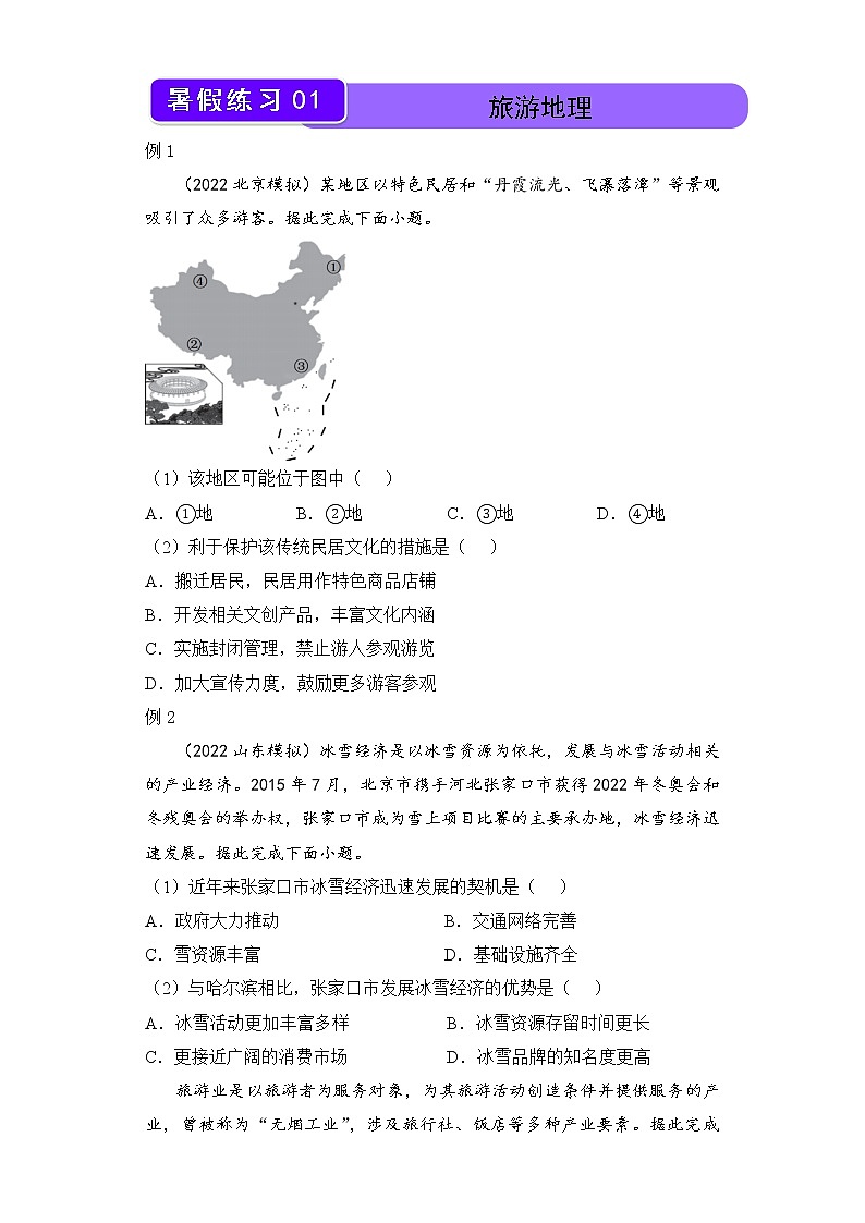 【地理】2021-2022学年下学期高二暑假巩固练习1 旅游地理 学生版第1页