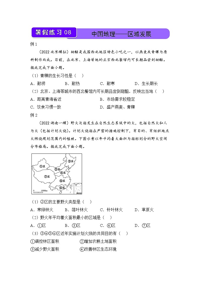 【地理】2021-2022学年下学期高二暑假巩固练习8 中国地理——区域发展 学生版第1页