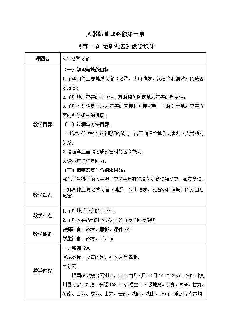 人教2019地理必修一6.2《地质灾害》课件PPT+教案01
