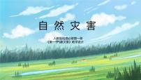 人教版 (2019)必修 第一册第二节 地质灾害课文配套课件ppt