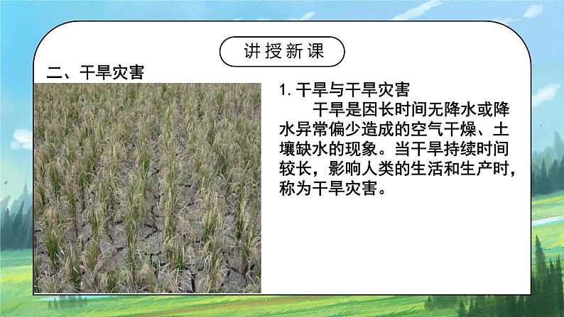 人教2019地理必修一6.1《气象灾害》课件PPT+教案07