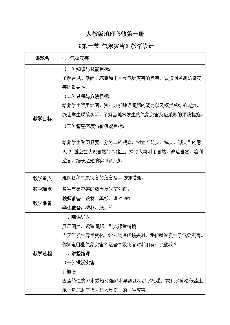 人教2019地理必修一6.1《气象灾害》课件PPT+教案01