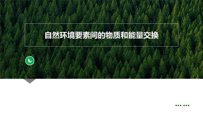 5.1自然环境的整体性课件2021-2022学年人教版（2019）高中地理选择性必修一第5页